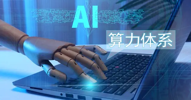 探寻人工智能：读懂 AI 底层的算力革命