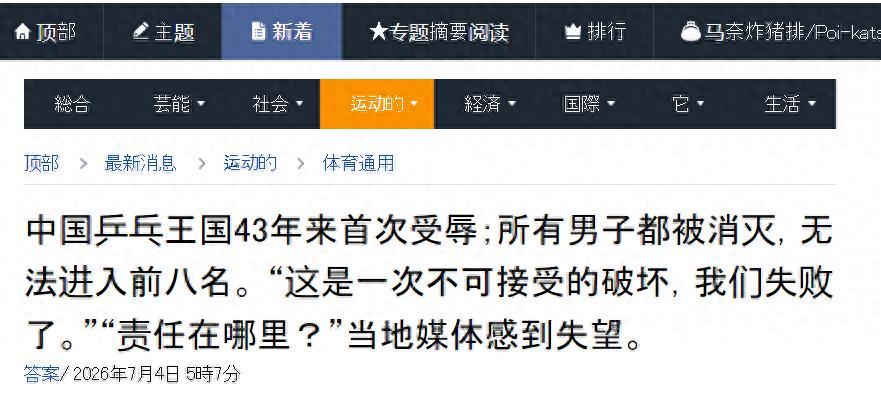 国乒男单全军覆没仅1天，日媒发文锐评，没有嘲讽，却更让人扎心
