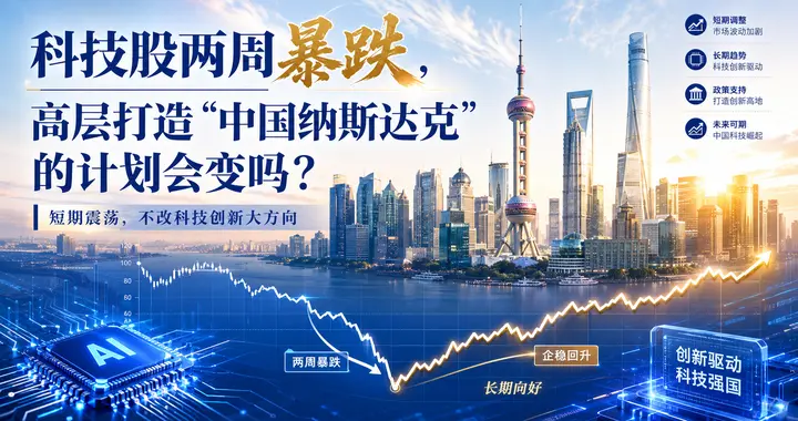 科技股两周暴跌25%，高层打造的“中国纳斯达克”计划会变吗？