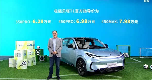 极狐贝塔T1上市：续航350km起 6.28万起、销量能否对标星愿？