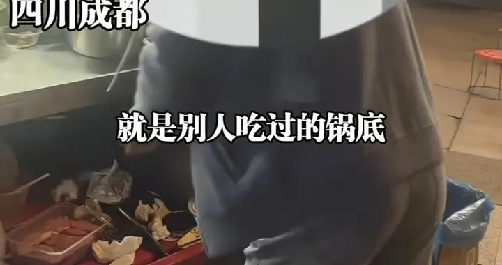 成都串串共享锅底后续！游客看傻眼，老板称一直都这样，还放狠话