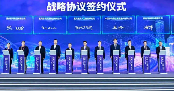 通智中国・渝见未来 中国移动亮相通用人工智能大会