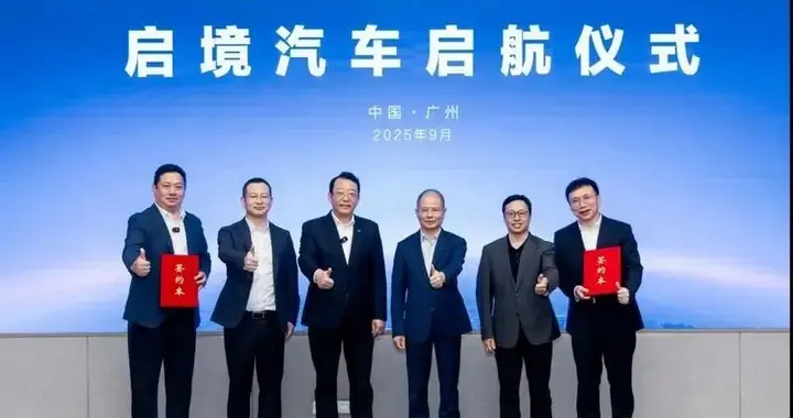 每天车闻：启境汽车增资超10亿 ，奇瑞与海螺集团签署合作协议