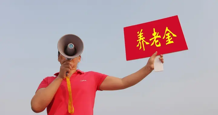 国庆结束后，关于2026年养老金是否调整问题，会有眉目吗？