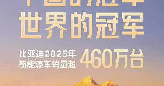 绝对王者！比亚迪2025年狂卖460万辆，把中国和全球销冠全拿了！