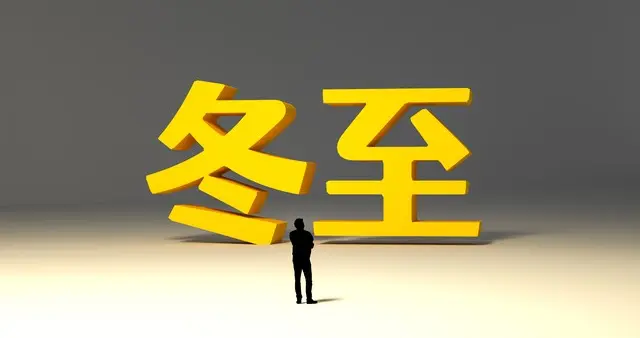 “白天冬至，单衣过冬；晚上冬至，冻死老牛”，今年冬至在几点？