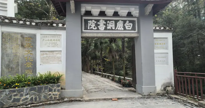 白鹿洞书院游记