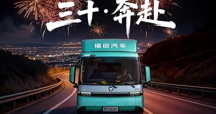 看见每一程幸福，福田汽车春节贺岁短片《三十·奔赴》正式上线