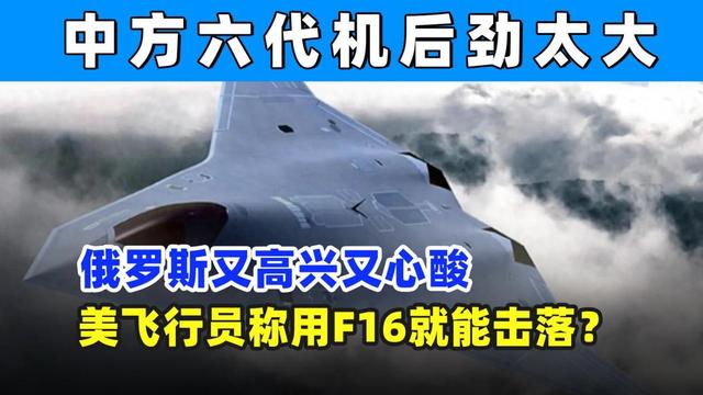 中国新一代战机亮相，美飞行员妄称：驾驶F16就能轻松击落