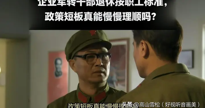 为何企业军转干部，坚决不认普通职工？