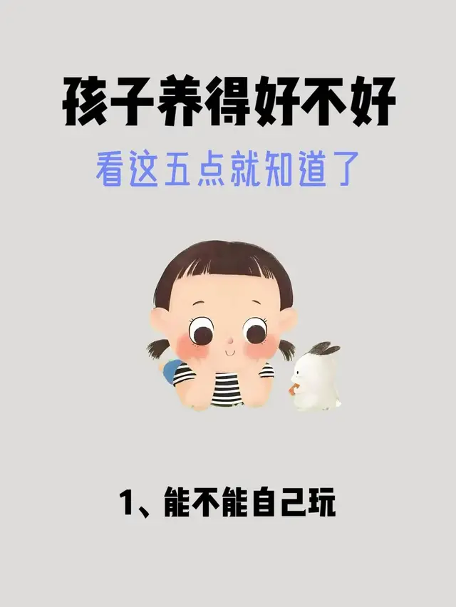 孩子养得好不好，看这五点就足够了！
