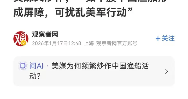 战术新玩法！中国渔民误加入？美媒炒作：可抵挡航母