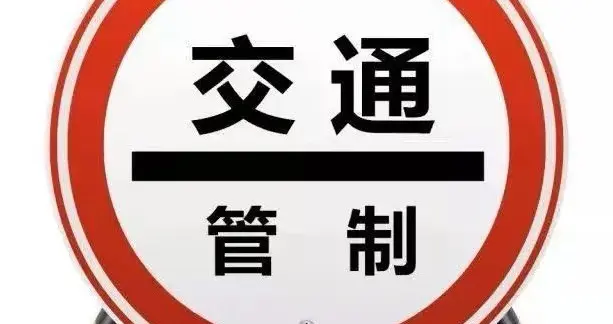 云龙县关于对国道G215线云龙县城新云路北段、环北路实施交通管制