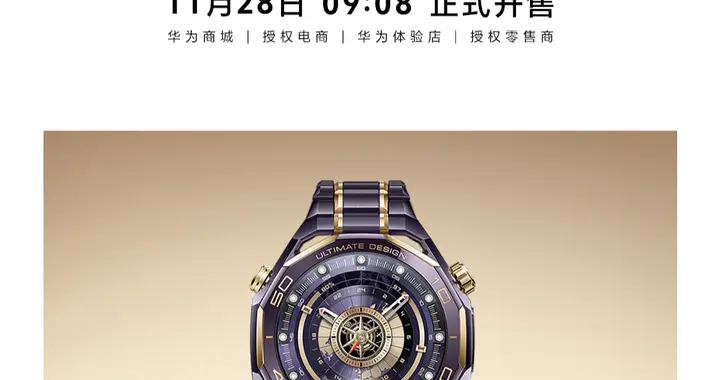 尊车配尊表！华为超高端紫金表开售24999元，为高端用户量身定制