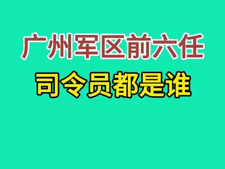 广州军区前六任司令员