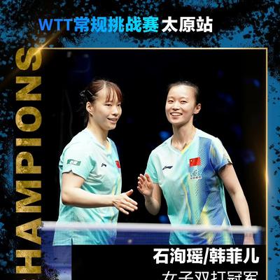雯话乒乓：石洵瑶/韩菲儿，夺得女双冠军！