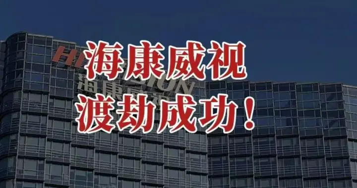 海康威视，渡劫成功！
