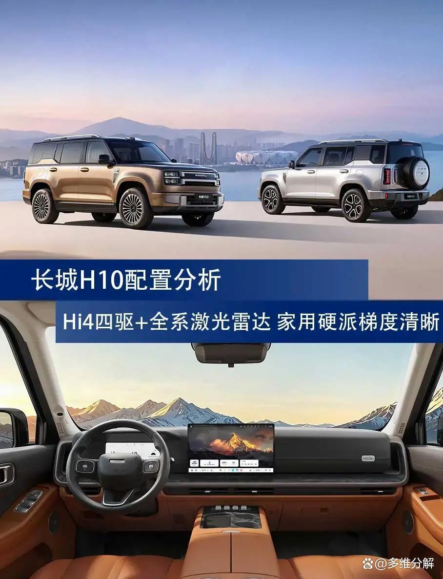 长城H10配置解读：Hi4四驱+全系激光雷达家用硬派梯度清晰