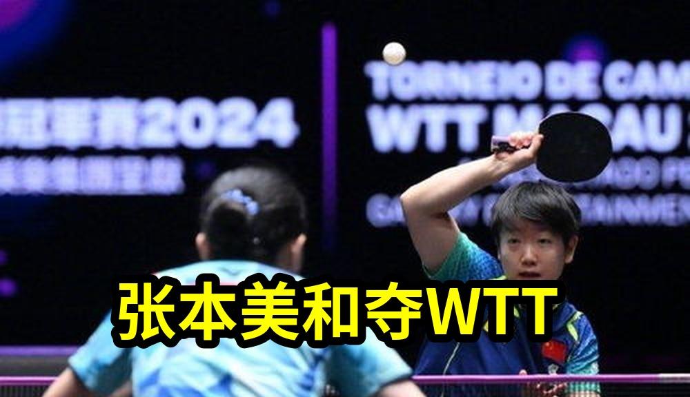 张本美和夺WTT横滨冠军！4比2逆转陈幸同，连过王艺迪蒯曼，国乒如梦初...