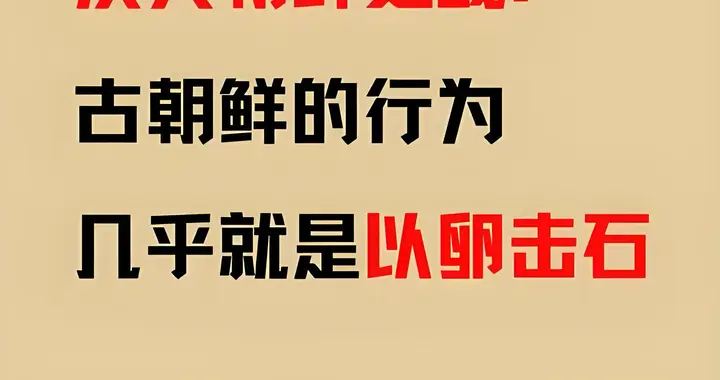 汉为何灭朝鲜？半岛因此改写