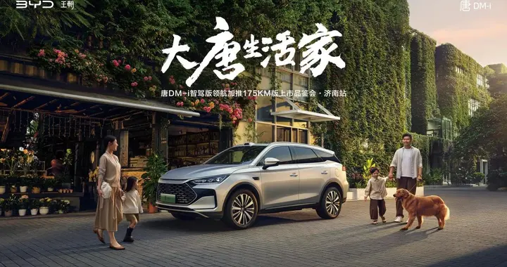 唐DM-i智驾版领航加推175KM版上市品鉴会·济南站圆满落幕