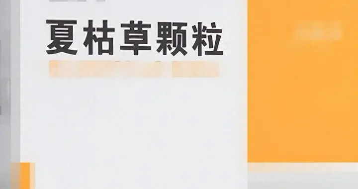 被严重低估的平价药！夏枯草颗粒，不止清肝明目，消瘀散结更厉害