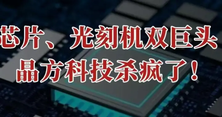 芯片、光刻机双巨头，晶方科技，杀疯了！