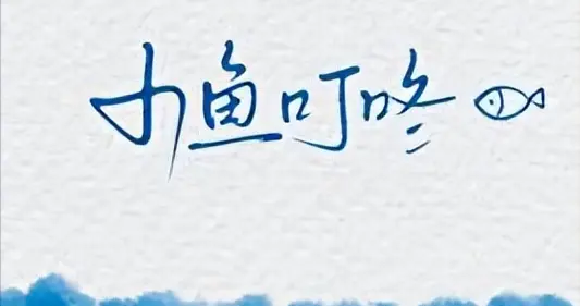 现代都市言情文——《小鱼叮咚》