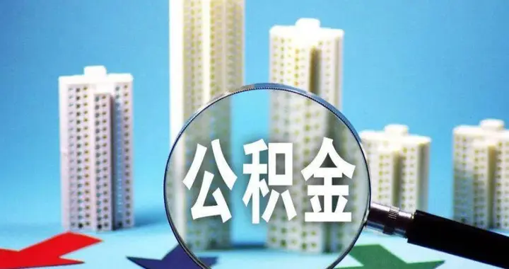 公积金正在变身“全能卡”，普通家庭的居住消费迎来新机会