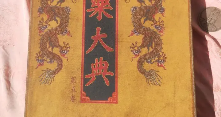 《永乐大典》量子密码？传教士偷运中文典籍改写科学史之谜