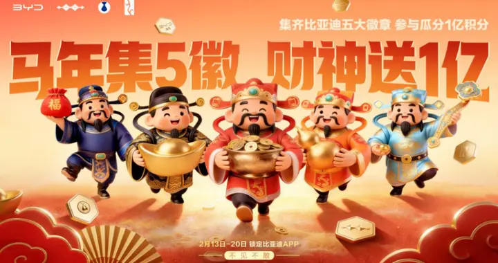 马年集5徽！比亚迪春节派送1亿积分，合徽章赢新春好礼