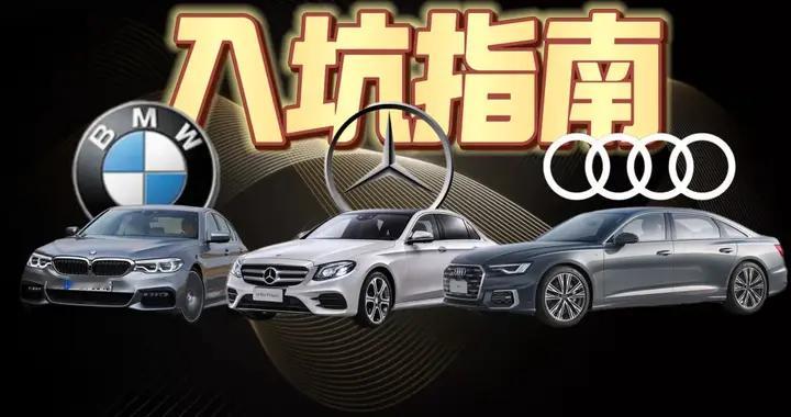 【入坑指南】3.0的56E！BBA中大型旗舰轿车怎么玩（下）