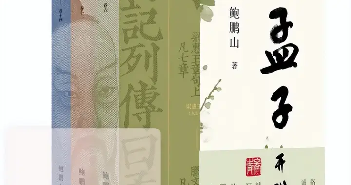 《孟子开讲》三个关键词，讲清儒家亚圣孟子的思想核心