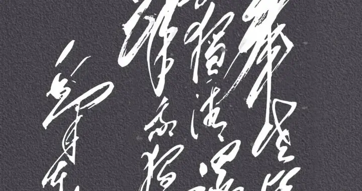 这14个大字，道尽了人生的百般滋味，您能认出几个？