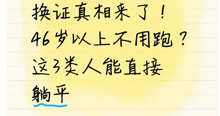 2026年身份证换证真相来了！46岁以上不用跑？这3类人能直接躺平