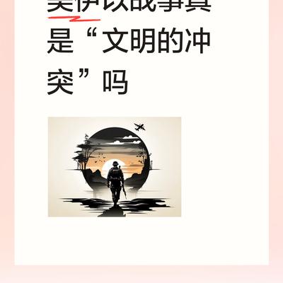 Oo宝福oO：美伊以战事说是“文明的冲突