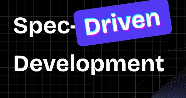 规范驱动开发SDD的基本概念