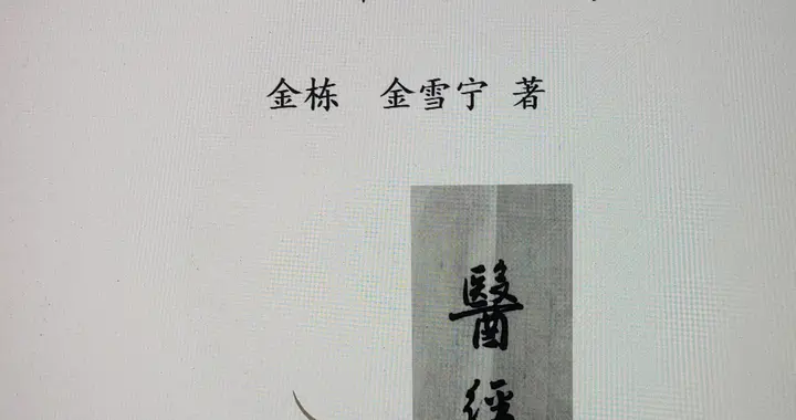 河间金栋经典考证五部曲之一∶《医经补考》聂广先生序