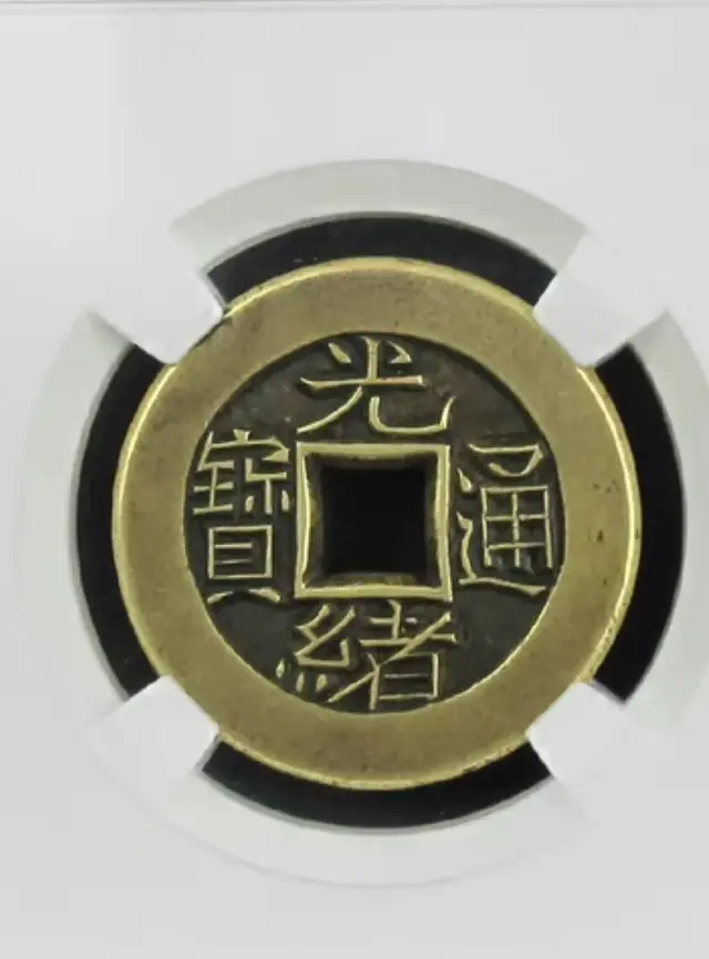 【钱币赏析】光绪宝泉小平雕母