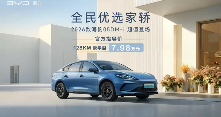 比亚迪2026款海豹05DM-i正式上市，售价7.98万元！