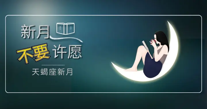 天蝎座新月来袭，12星座许愿避雷指南