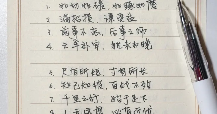 抄书打卡第9天｜8句经典古诗文八字句，墨润书香，心自安然