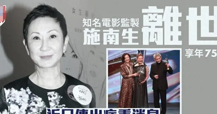 香港传奇电影人施南生去世，死因和临终细节曝光，一生丁克无子女