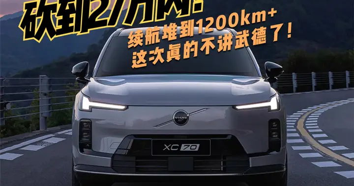 能把BBA插混卷哭？沃尔沃XC70：价格砍到27万内，续航堆到1200km+
