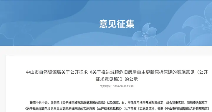 中山即将出台新政：老房子可自拆自建！