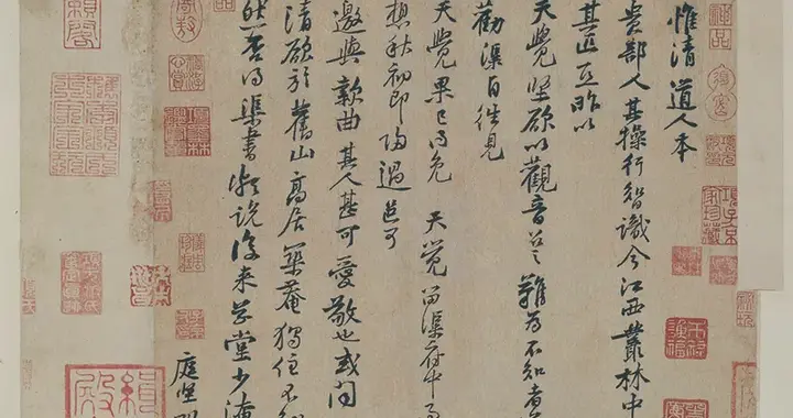 黄庭坚《惟清道人帖》