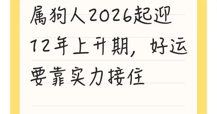 属狗人2026起迎12年上升期，好运要靠实力接住