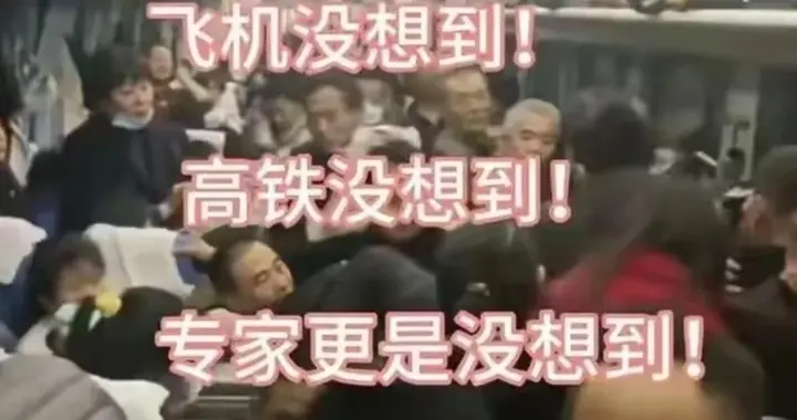 普速列车严重超载不实