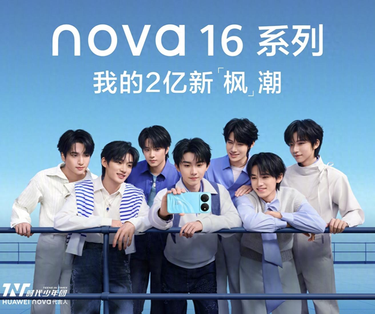华为nova16系列正式发布