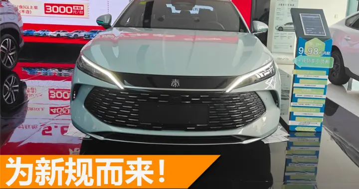 为新规而来！新款秦L DM售9.68万元起，新旧款怎么选？